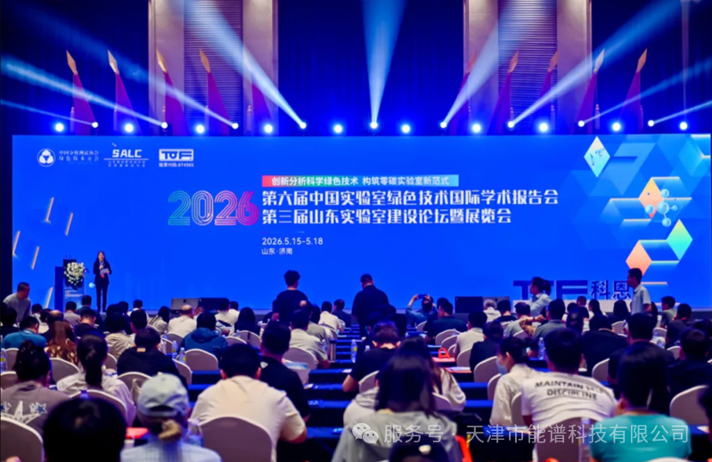 天津能谱科技亮相 2026 中国实验室绿色技术国际学术报告会