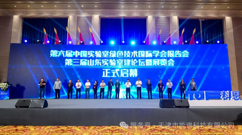 天津能谱科技亮相 2026 中国实验室绿色技术国际学术报告会