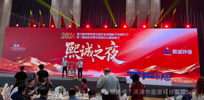天津能谱科技亮相 2026 中国实验室绿色技术国际学术报告会