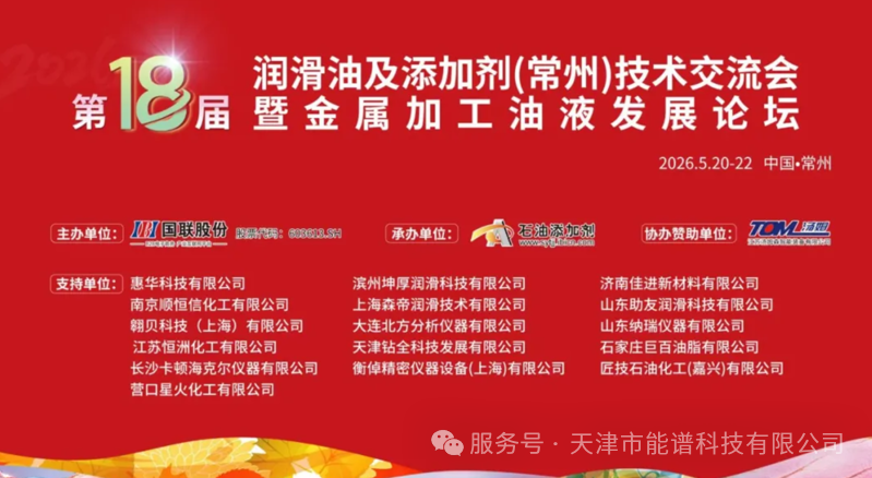 以光谱技术赋能润滑产业｜能谱科技参展第十八届常州润滑油技术交流会