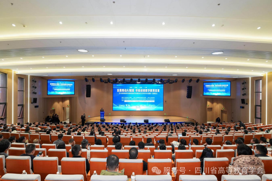 分会风采丨四川省高等教育学会教育信息化专业委员会成功举办2025年学术年会
