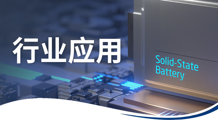 行業(yè)應(yīng)用 | 利用DMA分析薄型隔膜及固態(tài)電解質(zhì)性能以保障電池安全