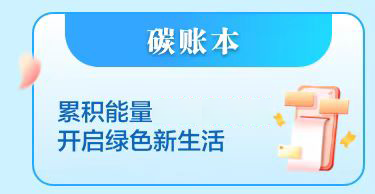 碳账本.png