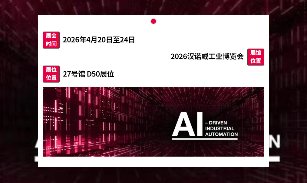 AI驱动的工业自动化=未来！威图邀您共赴2026汉诺威工业博览会