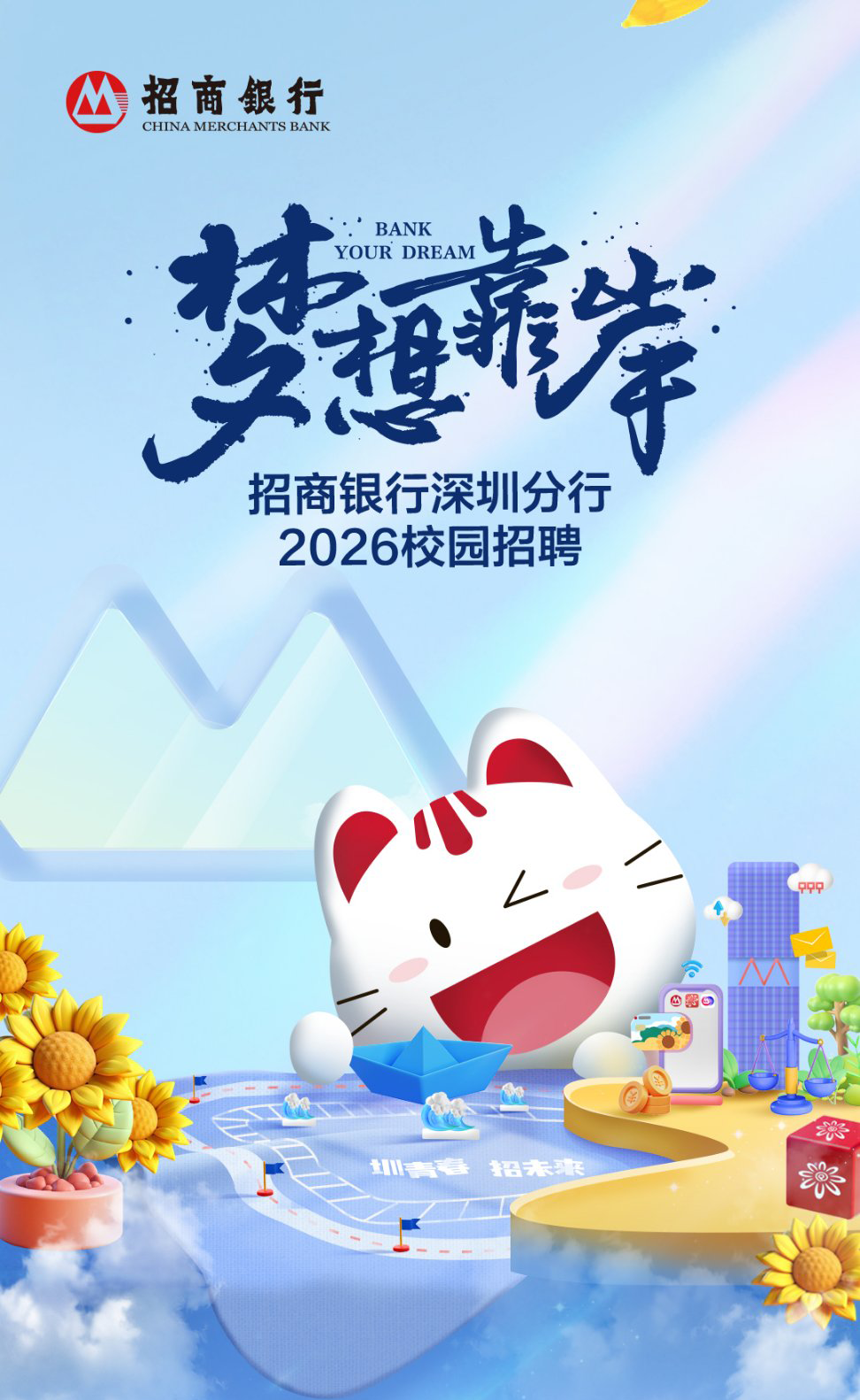 梦想靠岸招商银行深圳分行2026春季校园招聘