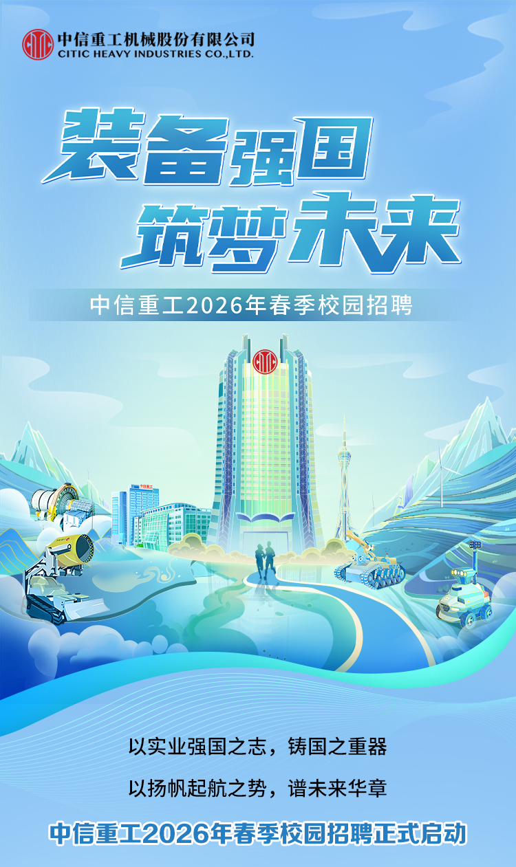 装备强国，筑梦未来丨中信重工2026年春季校园招聘正式启动