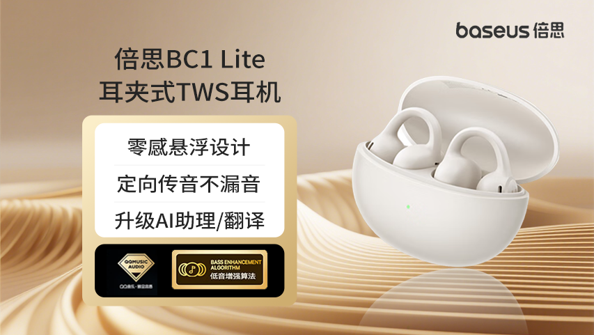 迭代进化，分层赋能！中科蓝讯携手倍思五款耳夹登场(pic6)
