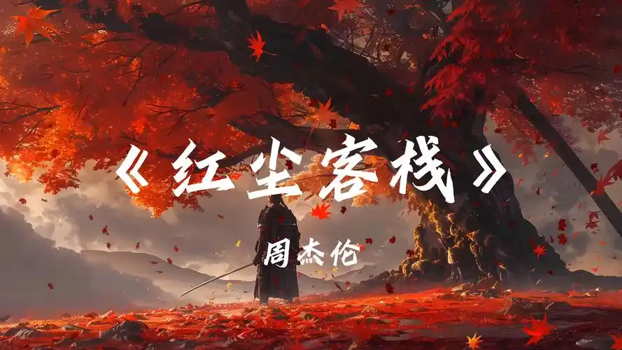 曹骏弹唱红尘客栈