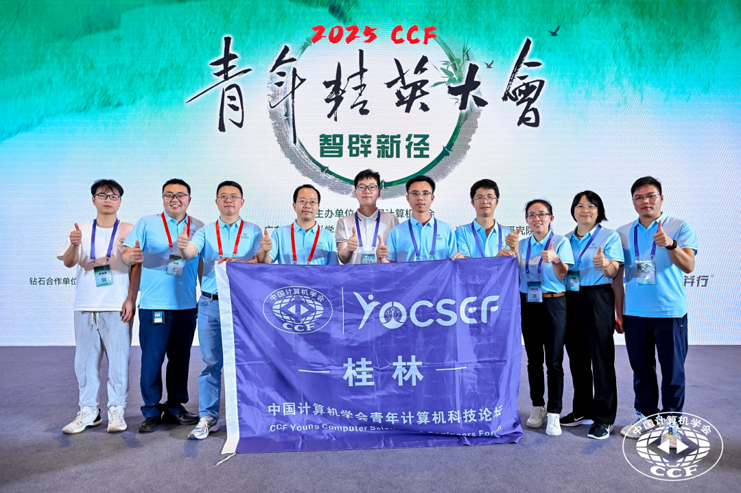共绘蓝图 | CCF YOCSEF（桂林）获YEF2025学术秀佳绩，换届仪式圆满举行 - 其他活动 - 中国计算机学会