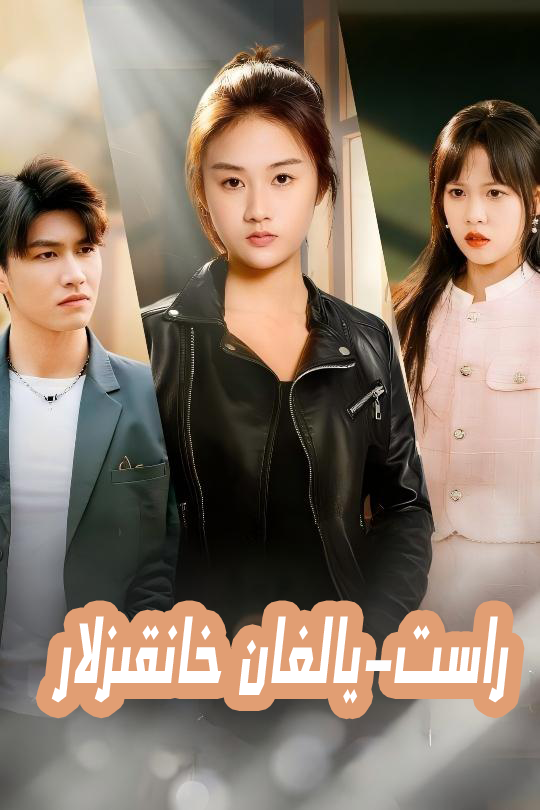 راسىت يالغان -خانقىزلار 