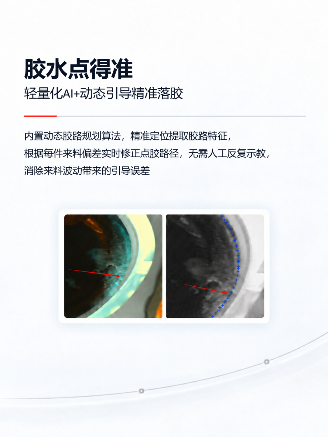 点滴之间见良率 | 凌云光胶水点检质量闭环解决方案