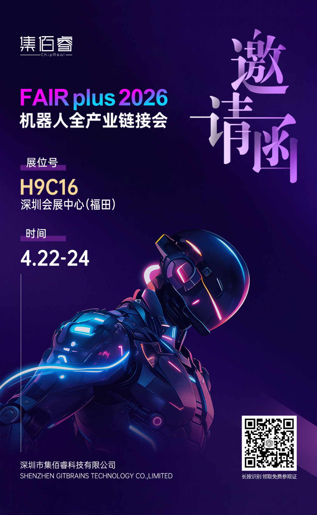 4.22-24 深圳见！集佰睿 H9C16 展位邀您打卡 FAIR plus 2026 机器人全产业链链接会