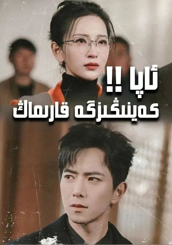 ئاپا، كەينىڭىزگە قارىماڭ