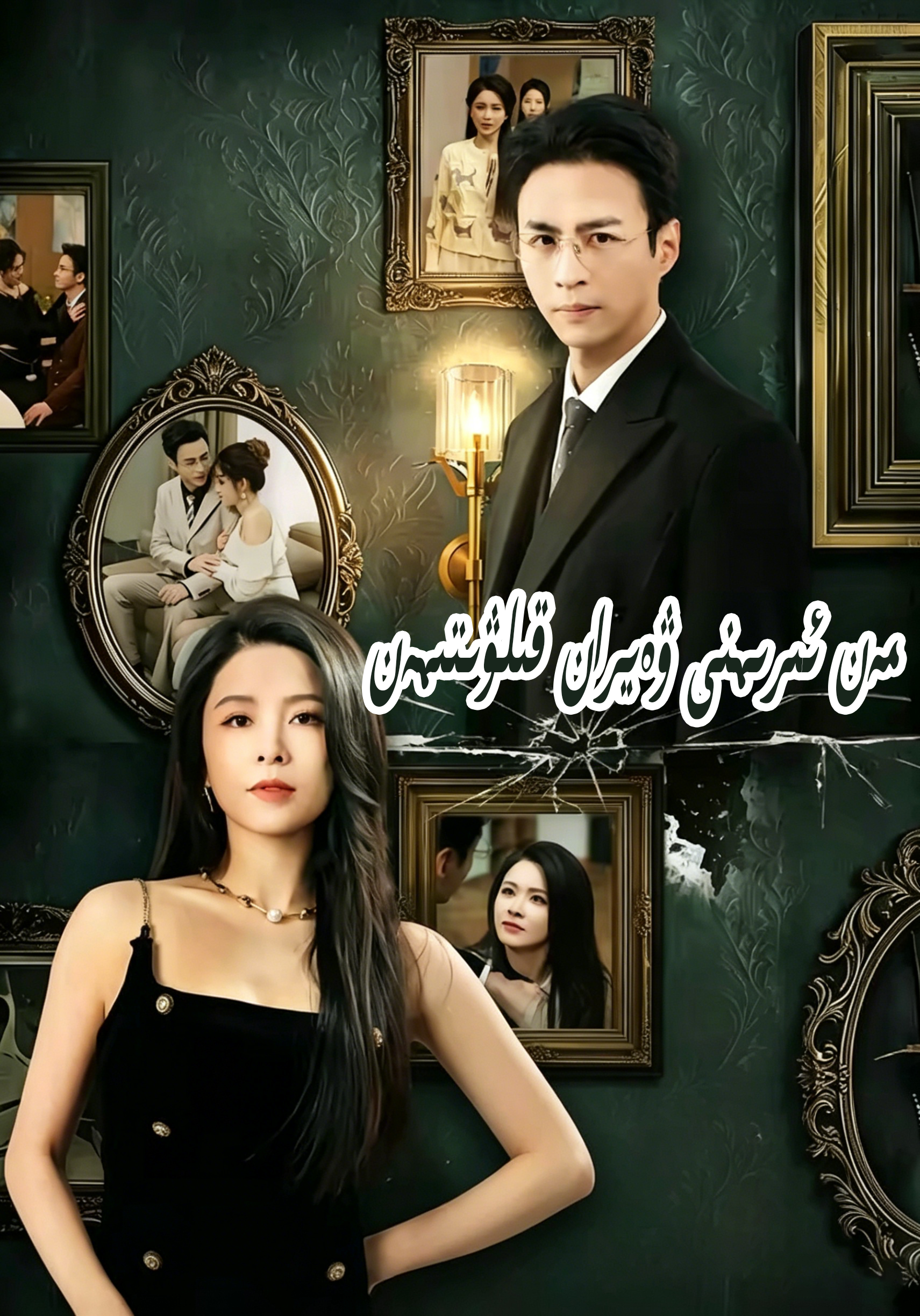 مەن ئېرىمنى ۋەيران قىلىۋېتىمەن