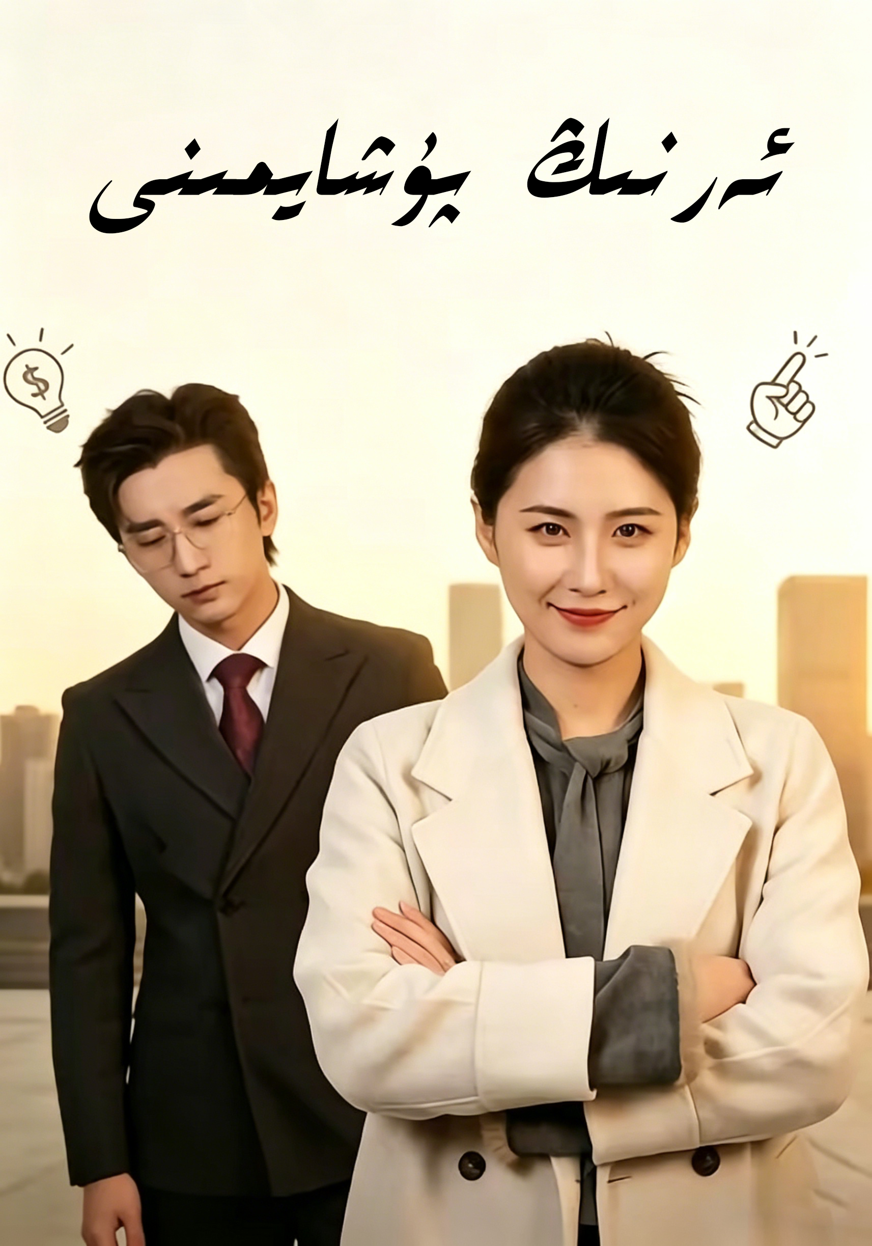 ئەرنىڭ پۇشايمىنى.