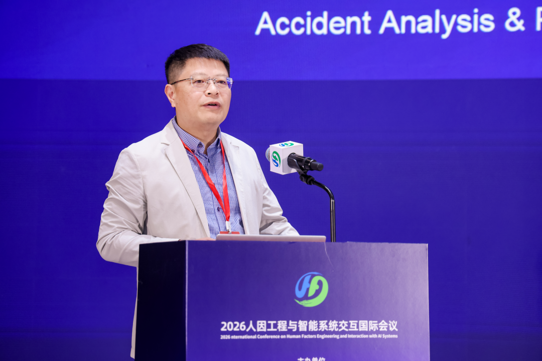 2026人因工程与智能系统交互国际会议在北京召开