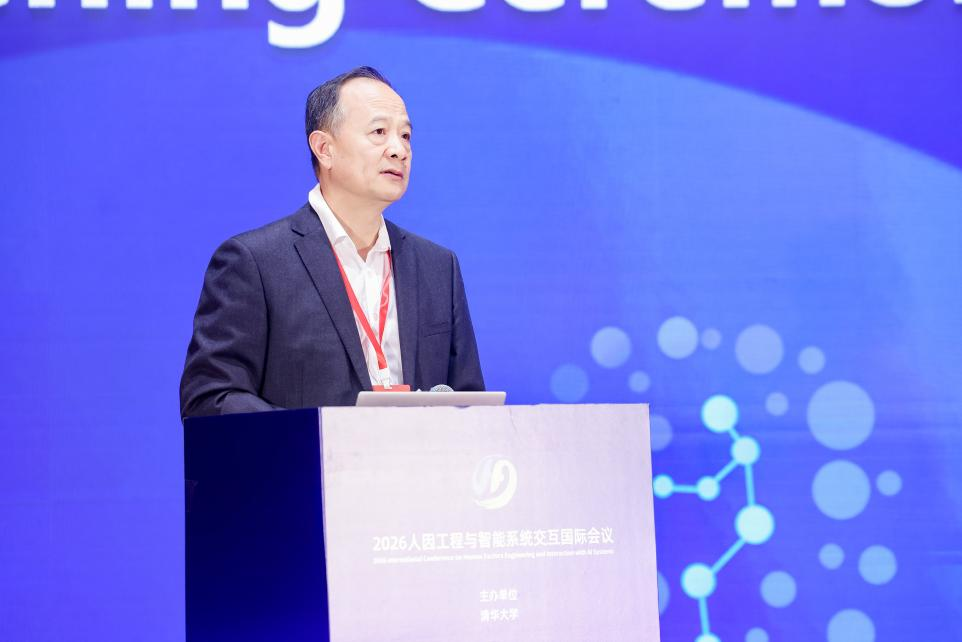 2026人因工程与智能系统交互国际会议在北京召开