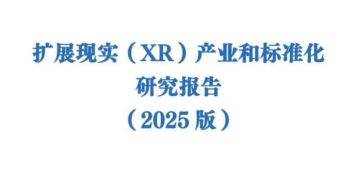 《扩展现实（XR）产业和标准化研究报告》正式发布