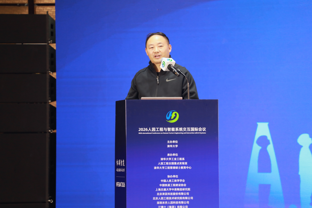 2026人因工程与智能系统交互国际会议在北京召开