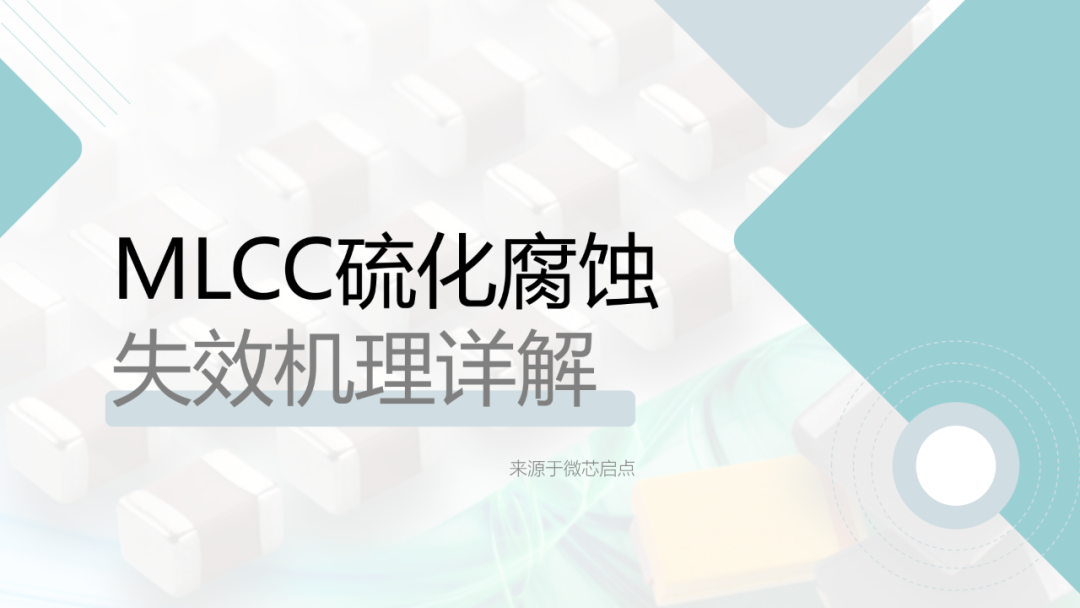 MLCC硫化腐蚀失效机理详解_01.png
