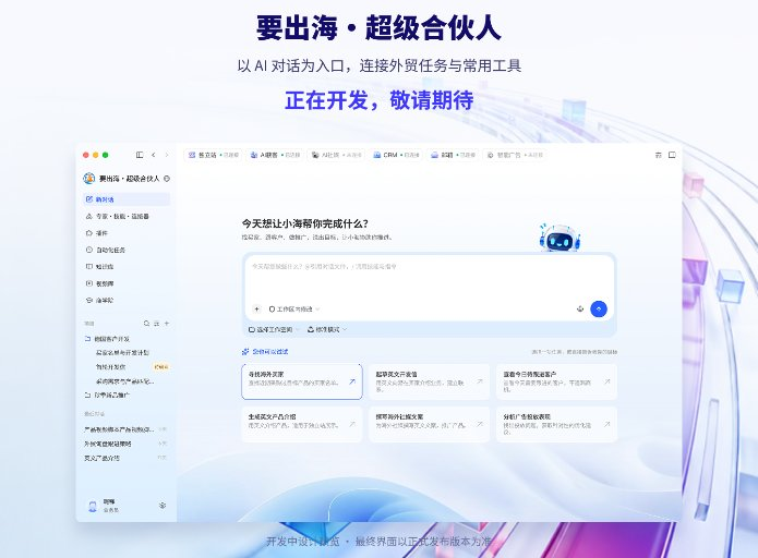 要出海·超级合伙人，正在开发敬请期待