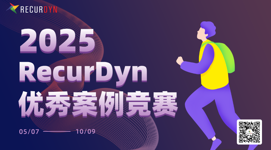 再掀技術風暴！2025年RecurDyn案例競賽，邀您續(xù)寫輝煌！的圖1