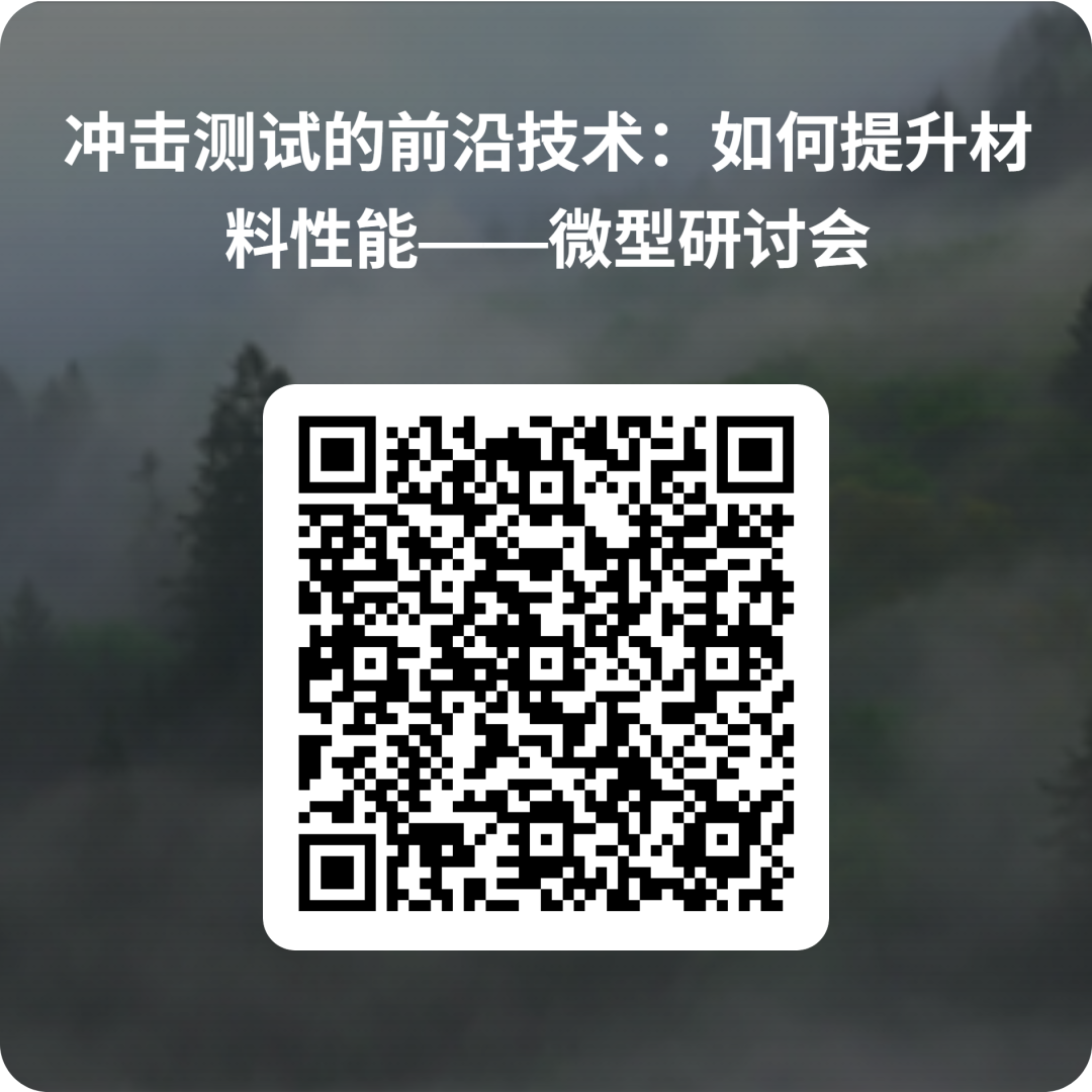 冲击测试的前沿技术：如何提升材料性能——微型研讨会 的 QRCode.png