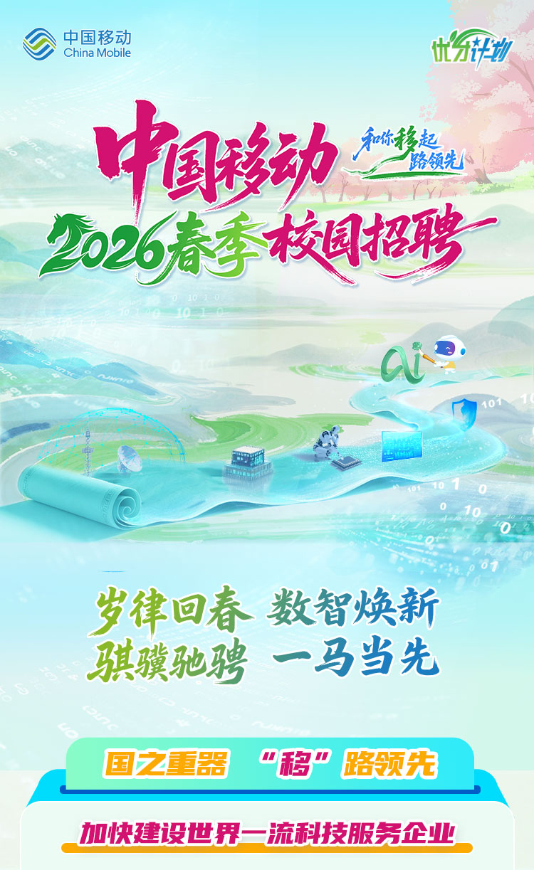 中国移动招聘26春招2027校园招聘,企业公众号中国移动招聘 - 牛企直聘 - 哞~~~