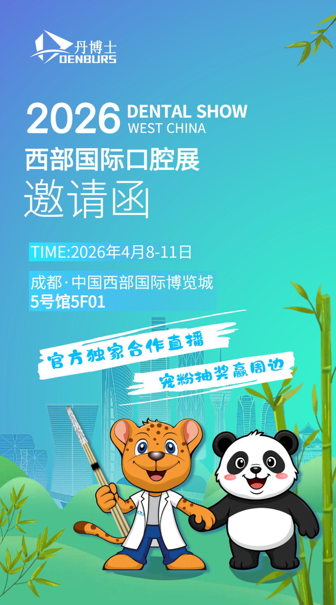 2026年西部口腔展邀请函 (2).png