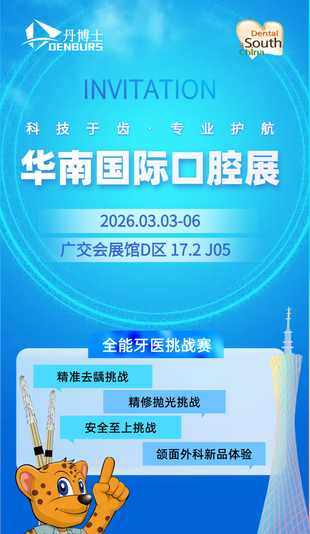 2026年华南口腔展邀请函 (3).png