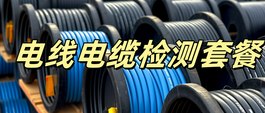 电线电缆检测套餐