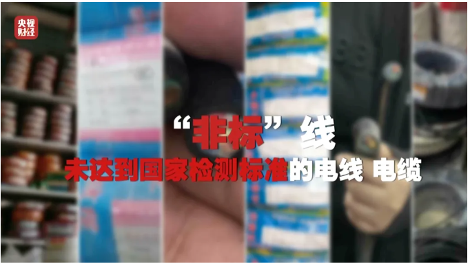 非标线：低价诱惑下的“致命陷阱”