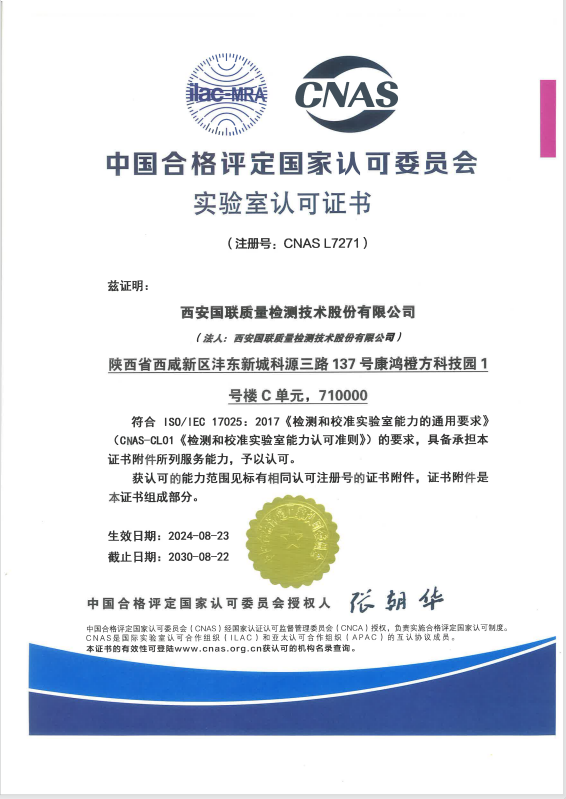 CNAS资质
