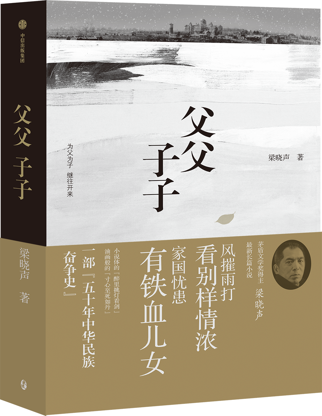 预告丨与梁晓声一起，解码《父父子子》中的家国基因 第7张