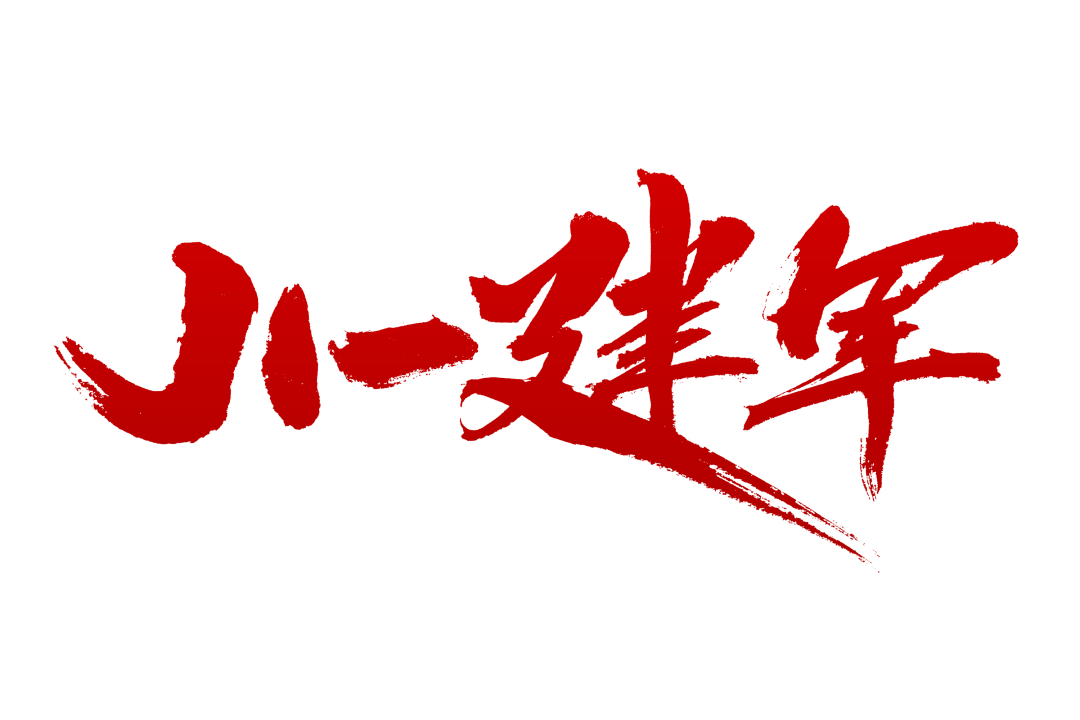 摄图网_401767873_八一建军字体设计(非营利使用).png