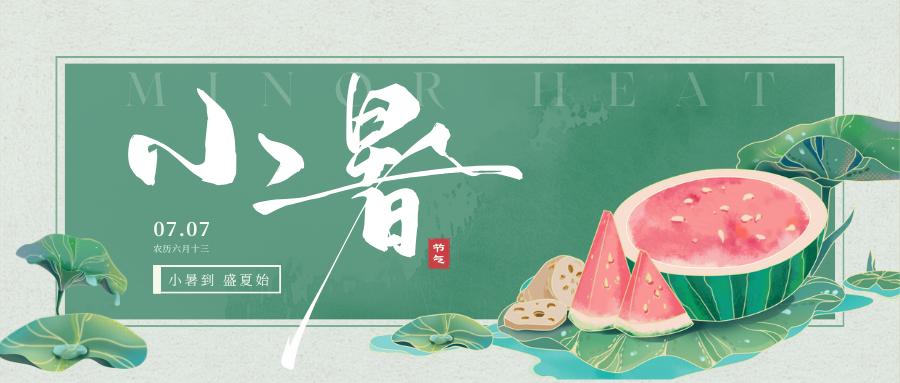 绿色中式插画小暑节气微信公众号封面.png