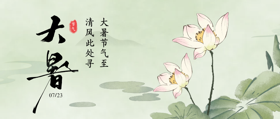 绿色水墨中国风大暑节气祝福横版微信公众号封面.png