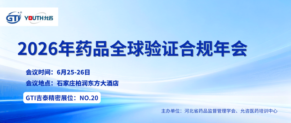 会议邀约 | 吉泰精密与您相约2026年药品全球验证合规年会