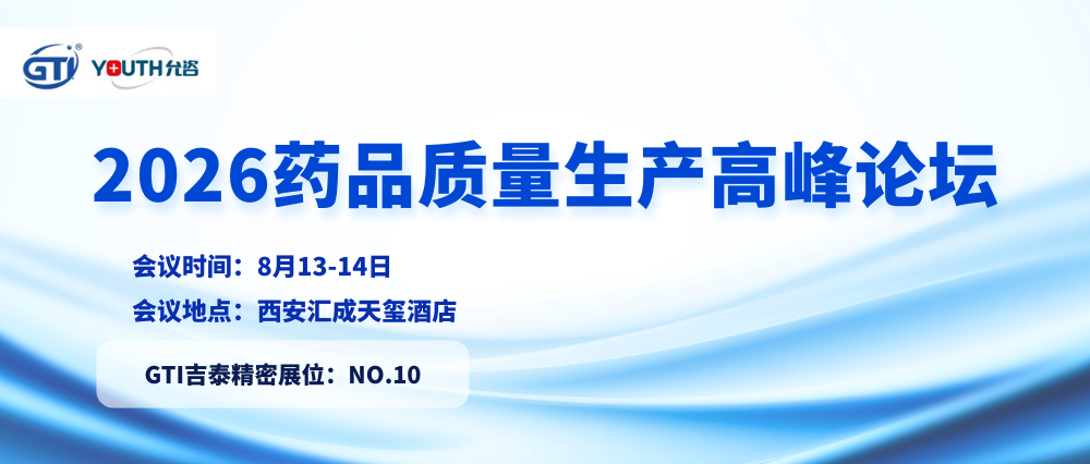 GTI吉泰精密邀您蒞臨西安2026藥品質(zhì)量生產(chǎn)高峰論壇
