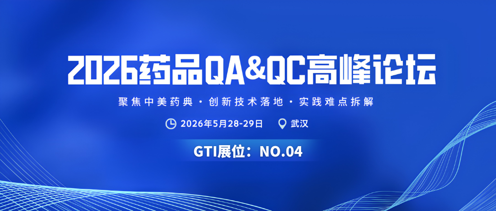 會(huì)議邀約 | GTI吉泰精密邀您參加2026藥品QA&QC高峰論壇