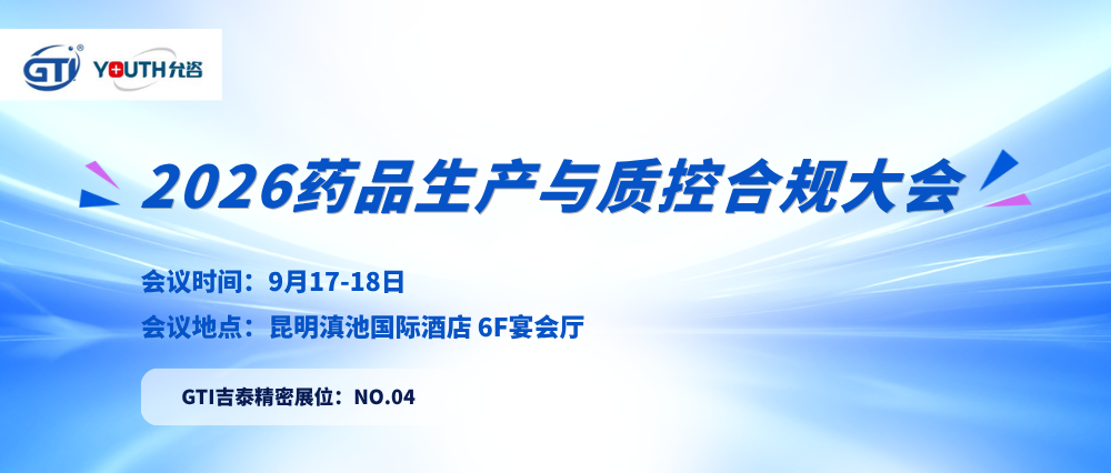 GTI吉泰精密邀您參加2026藥品生產(chǎn)與質(zhì)控合規(guī)大會