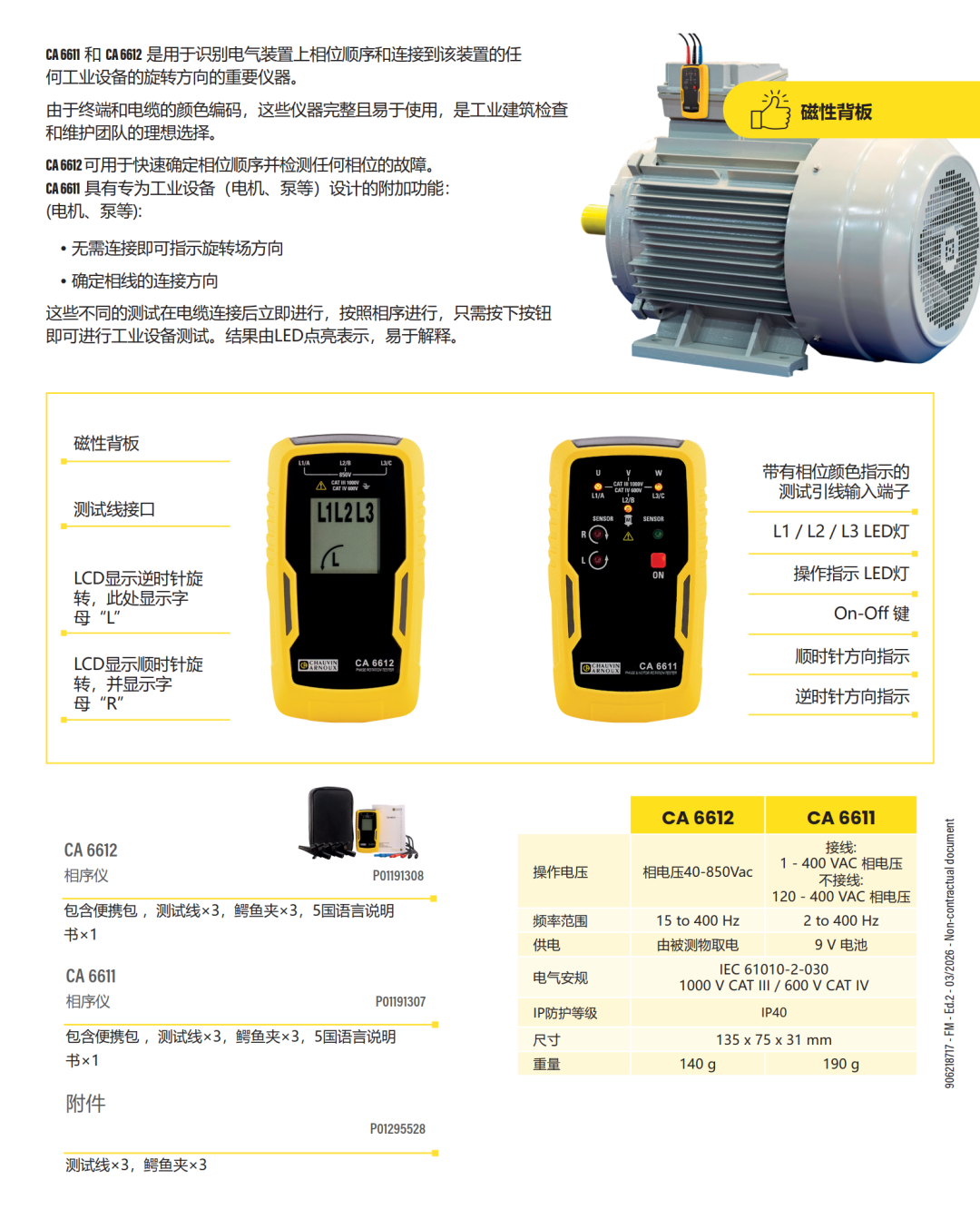 新品发布｜CA6611/CA6612 相序仪上市！测相序・查故障・辨转向，一台搞定