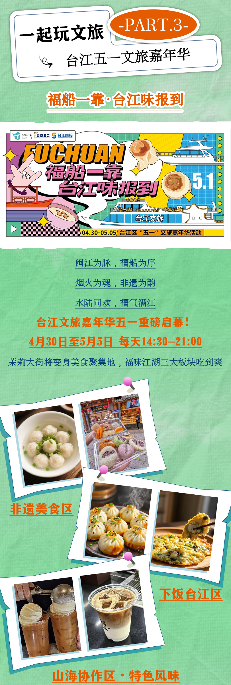 “五一”江畔狂欢指南！闽超观赛+非遗市集一键Get！