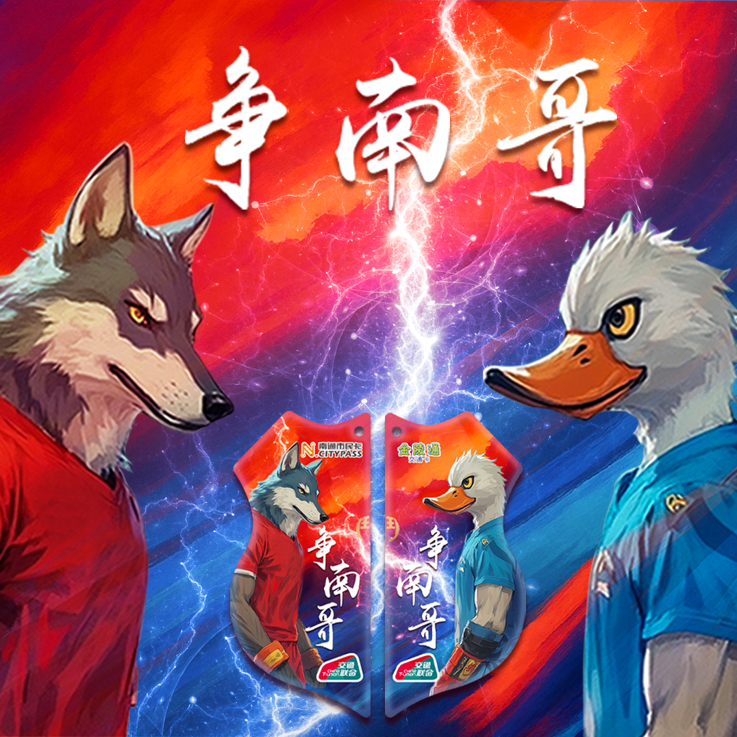 南通送苏超球迷人手一份伴手礼,谁是“真南哥”？苏超专属定制卡，藏着江苏人的足球热..