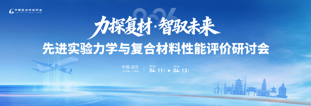 凯尔测控亮相2026先进实验力学与复合材料性能评价研讨会