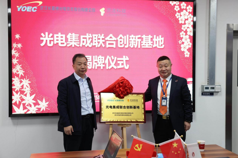 光电集成迈入新阶段：长盈通&灵途科技光电集成联合创新基地正式揭牌