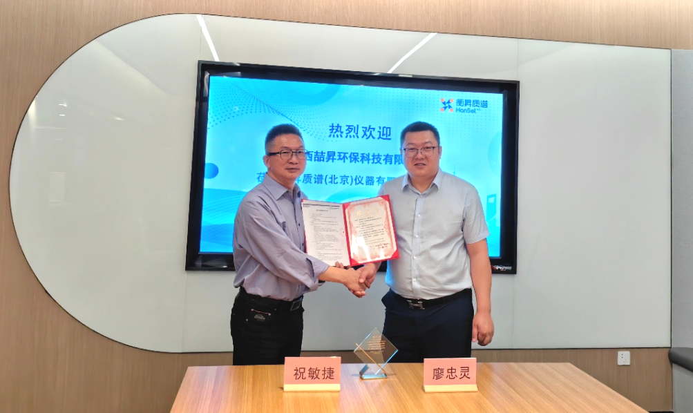 強(qiáng)強(qiáng)聯(lián)合 | 衡昇質(zhì)譜與江西喆昇環(huán)保科技正式簽約，共拓分析檢測(cè)市場(chǎng)??