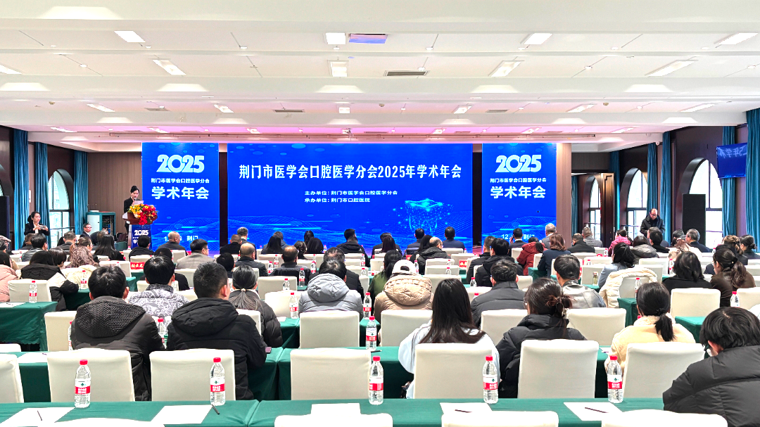 荆门市医学会口腔医学分会学术年会暨“上颌骨宽度发育不足骨性扩弓器的应用”培训班顺利召开