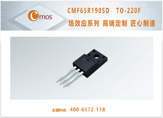 CMF65R190SD：优秀开关电源MOS
