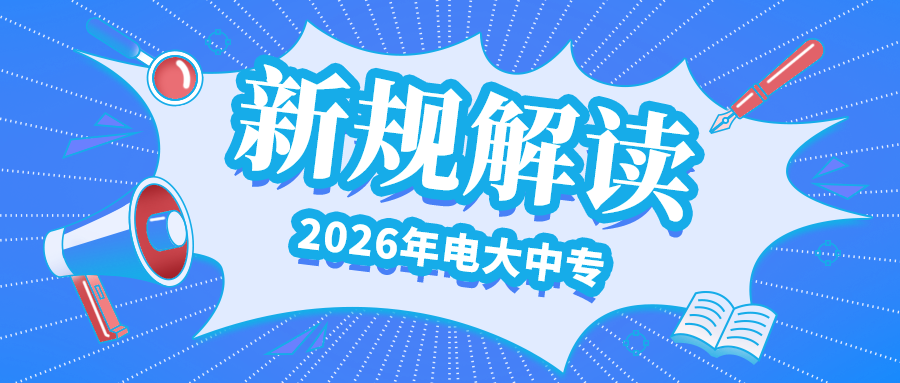 名额收紧｜2026年电大中专招生新规解读！(图1)